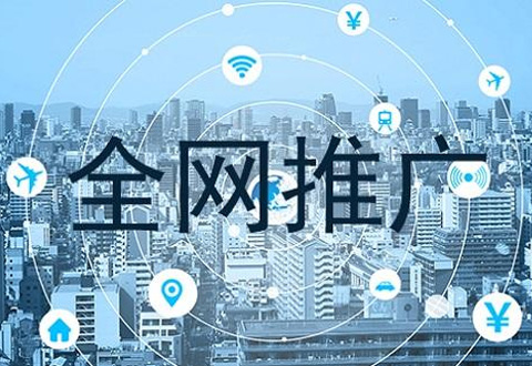 傳統企業做(zuò)全網營銷推廣有(yǒu)什麽用？