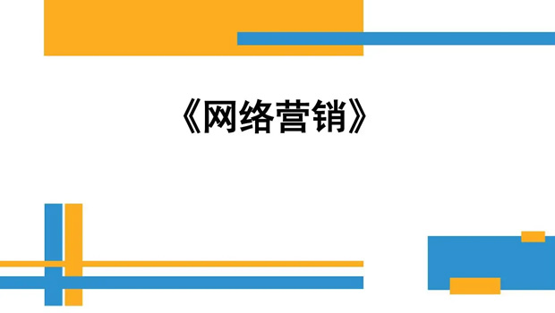 做(zuò)網絡營銷的好處你(nǐ)知道(dào)幾個(gè)？